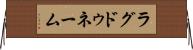 ラグドゥネーム Horizontal Wall Scroll