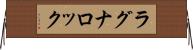 ラグナロック Horizontal Wall Scroll