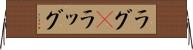 ラグ(P) Horizontal Wall Scroll