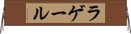 ラゲール Horizontal Wall Scroll
