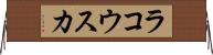 ラコウスカ Horizontal Wall Scroll