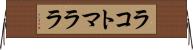 ラコトマララ Horizontal Wall Scroll