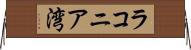 ラコニア湾 Horizontal Wall Scroll