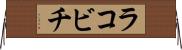 ラコビチ Horizontal Wall Scroll