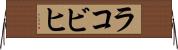 ラコビヒ Horizontal Wall Scroll
