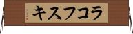 ラコフスキ Horizontal Wall Scroll