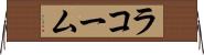 ラコーム Horizontal Wall Scroll
