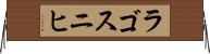 ラゴスニヒ Horizontal Wall Scroll