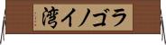 ラゴノイ湾 Horizontal Wall Scroll