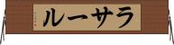 ラサール Horizontal Wall Scroll
