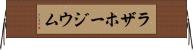 ラザホージウム Horizontal Wall Scroll