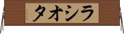 ラシオタ Horizontal Wall Scroll
