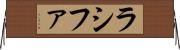 Rashifa Horizontal Wall Scroll