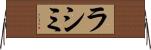 ラシミ Horizontal Wall Scroll