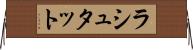 ラシュタット Horizontal Wall Scroll