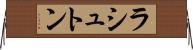 ラシュトン Horizontal Wall Scroll