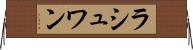ラシュワン Horizontal Wall Scroll