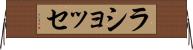 ラショッセ Horizontal Wall Scroll