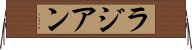ラジアン Horizontal Wall Scroll