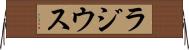 ラジウス Horizontal Wall Scroll
