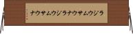 ラジウムサウナ Horizontal Wall Scroll