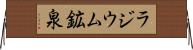 ラジウム鉱泉 Horizontal Wall Scroll