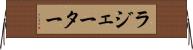 ラジェーター Horizontal Wall Scroll