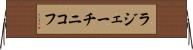 ラジェーチニコフ Horizontal Wall Scroll