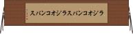 ラジオコンパス Horizontal Wall Scroll