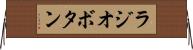 ラジオボタン Horizontal Wall Scroll
