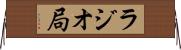 ラジオ局 Horizontal Wall Scroll