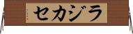 ラジカセ Horizontal Wall Scroll