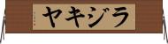 ラジキヤ Horizontal Wall Scroll