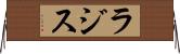 ラジス Horizontal Wall Scroll