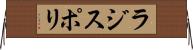 ラジスポリ Horizontal Wall Scroll