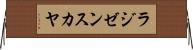 ラジゼンスカヤ Horizontal Wall Scroll