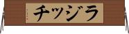 ラジッチ Horizontal Wall Scroll