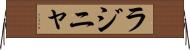 ラジニャ Horizontal Wall Scroll