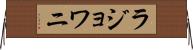 ラジョワニ Horizontal Wall Scroll