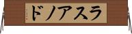 ラスアノド Horizontal Wall Scroll