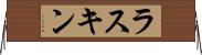 ラスキン Horizontal Wall Scroll