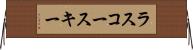 ラスコースキー Horizontal Wall Scroll