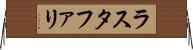 ラスタファリ Horizontal Wall Scroll