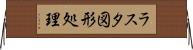 ラスタ図形処理 Horizontal Wall Scroll