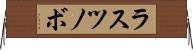 ラスツノボ Horizontal Wall Scroll