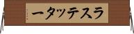 ラステッター Horizontal Wall Scroll