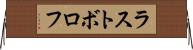 ラストボロフ Horizontal Wall Scroll