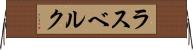 ラスベルク Horizontal Wall Scroll