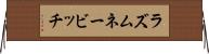 ラズムネービッチ Horizontal Wall Scroll