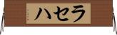 ラセハ Horizontal Wall Scroll